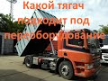 Какой тягач подходит под переоборудование? Маз, КамАЗ, Daf, Man, Volvo, Mersedes, а может быть Howo?