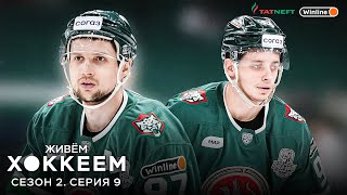 видео: ЖИВЁМ ХОККЕЕМ. Сезон 2. Серия 9 | Полуфинал Востока картинка: ЖИВЁМ ХОККЕЕМ. Сезон 2. Серия 9 | Полуфинал Востока