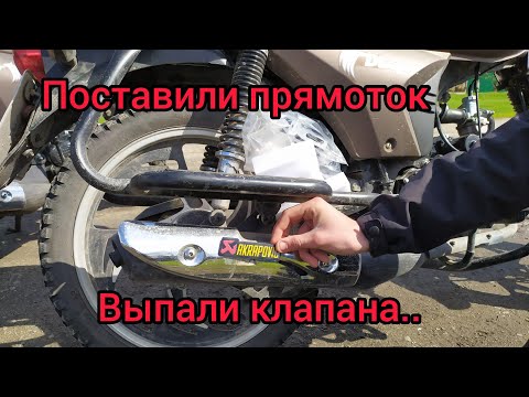Как поставить прямоток акрапович на Альфу// мустанг динго 125