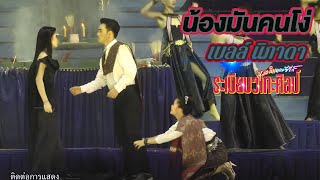 เบลล์ นิภาดา บนเวทีระเบียบวาทะศิลป์ l น้องมันคนโง่(Cover​ Live​ Version)