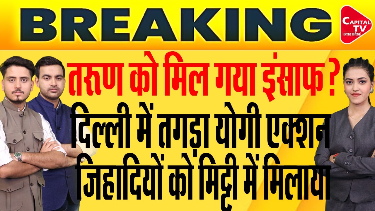 तरूण हत्याकांड में दिल्ली पुलिस के एक्शन से हड़कंप,घर पर चला बुलडोजर  | Capital TV Uttar Pradesh