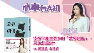 疫情下產生更多的「羞辱創傷」，又該怎麼辦？ - 鄧惠文 專訪 周慕姿 心理師 -【心事有人知】20220613