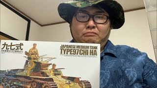 ステイホーム生配信！TAMIYA 九七式中戦車(チハ)！
