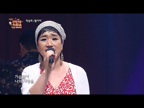 가수 박승희 불이야 전국가요스타쇼 3 12회