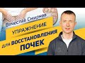 Вячеслав Смирнов | Упражнение для восстановления почек