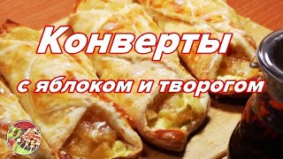 Конверты с яблоком и творогом. Просто, вкусно, недорого. Конверты с яблоком и творогом. Просто, вкусно, недорого.