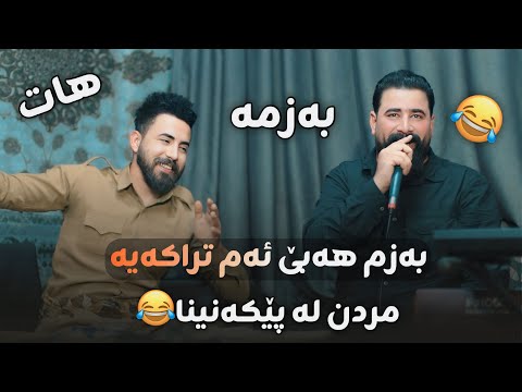 برزن جعفر بندی کمیدی دانیشتنی رنجای شوشاوات 2025 برزن جعفر بندی کمیدی دانیشتنی رنجای شوشاوات 2025