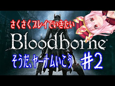 【ブラッドボーン】そうだ、ヤーナムいこう　2【Bloodborne】