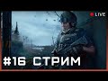 #16 СТРИМ в НОВОМ ГОДУ | Arena Breakout: Infinite