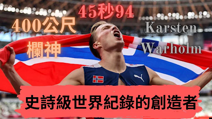 【人物介紹】史詩級世界紀錄的創造者 生涯全滿貫的400公尺欄神 Karsten Warholm |Sport Elite 運動王者 - 天天要聞