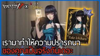 เรามาทำให้ความปรารถนาของคุณเป็นจริงกันเถอะ | Identity V x XXXholic : Geisha 'S' - 'Yuko Ichihara'