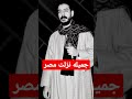 جميله نزلت مصر محمود السوهاجي 