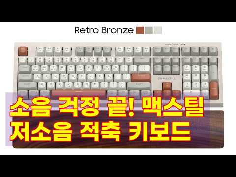 조용한 적축 키보드? 맥스틸 저소음 키보드 풀윤활 후기