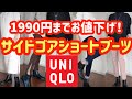 【ユニクロ】高見え過ぎる1990円のサイドゴアショートブーツでコーデ！