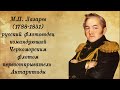 Презентация &quot;М. Лазарев и Ф. Беллинсгаузен&quot;.