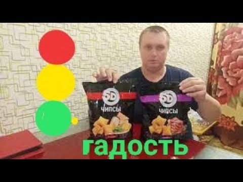 чипсы 5D из магазина светофор