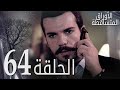 Leaf cast  full episode 64  arabic dubbed 