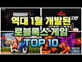 역대 1월에 만들어진 로블록스 게임 순위 TOP 10 