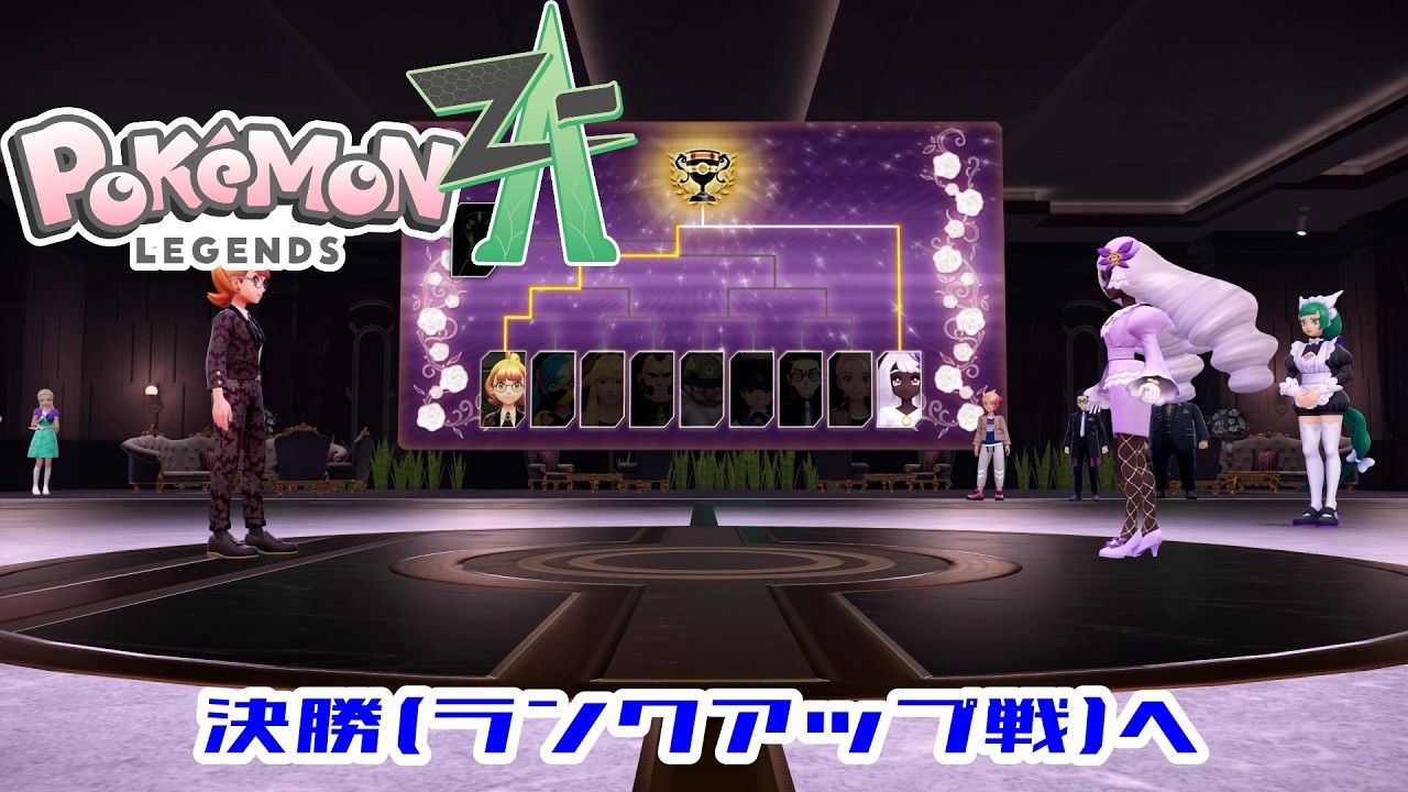【ポケモンZA】Part42 決勝かつランクアップ戦