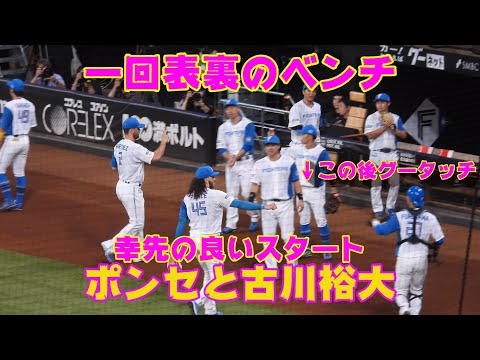 20230912【一回表裏のベンチ】ポンセと古川裕大がグータッチ