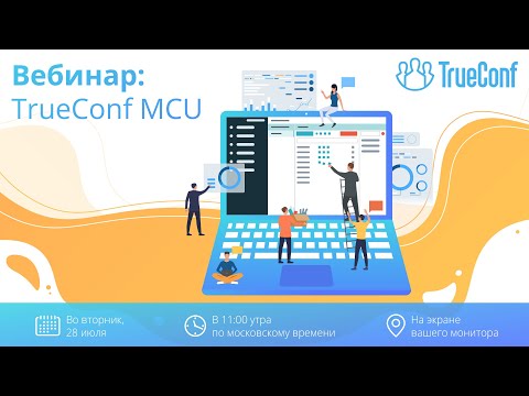 Вебинар: Обзор TrueConf MCU — нового сервера видеосвязи для H.323/SIP и процессоров Эльбрус