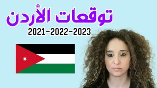 الأردن توقعات 2021 - 2022 - 2023 جذء أول