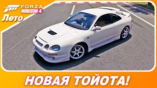 И ЕЩЕ ОДНА НОВАЯ ТОЙОТА В FORZA HORIZON 4! / 1994 Toyota Celica GT-Four ST205