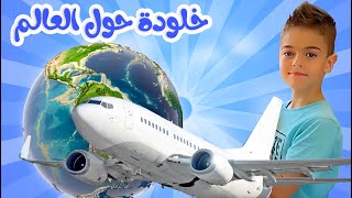 رحلات خلودة حول العالم ✈️😍