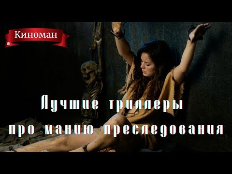 Лучшие психологические триллеры про маниакальную одержимость