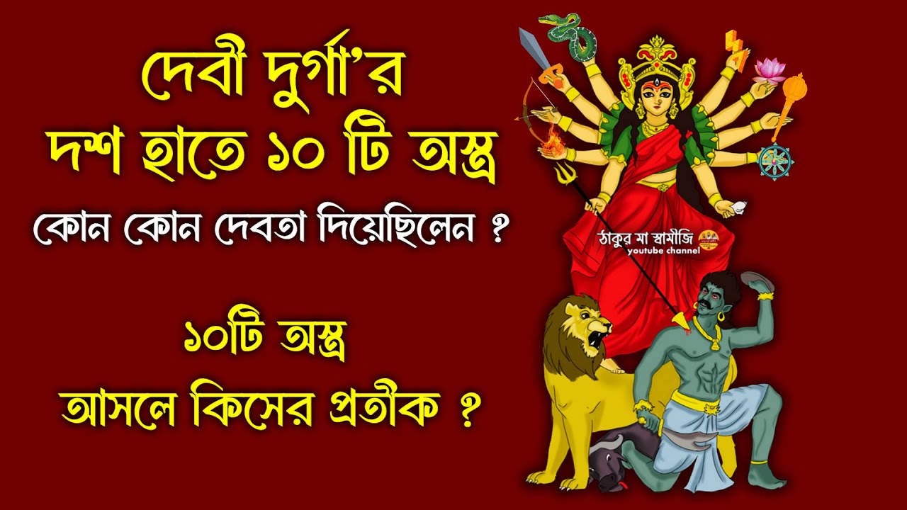 মা দুর্গার দশটি হাতে কি কি অস্ত্র থাকে? কোন কোন দেবতা দিয়েছিলেন? ১০টি অস্ত্র কিসের প্রতীক?