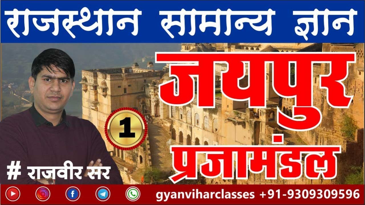 जयपुर प्रजामण्डल | Jaipur Prajamandal By Rajveer Sir | Rajasthan ...