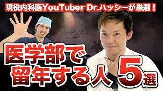医学部で留年する人の特徴 5選【ドクターハッシー登場!】