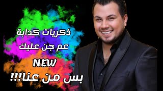 جديد وديع الشيخ - ذكريات كذابة / عم جن عليك Wadih el cheikh