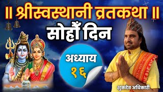 Swasthani Brata Katha Episode-16 ||  स्वस्थानी ब्रत कथा भाग १६ || शुकदेव अधिकारी || Sukdev Adhikari