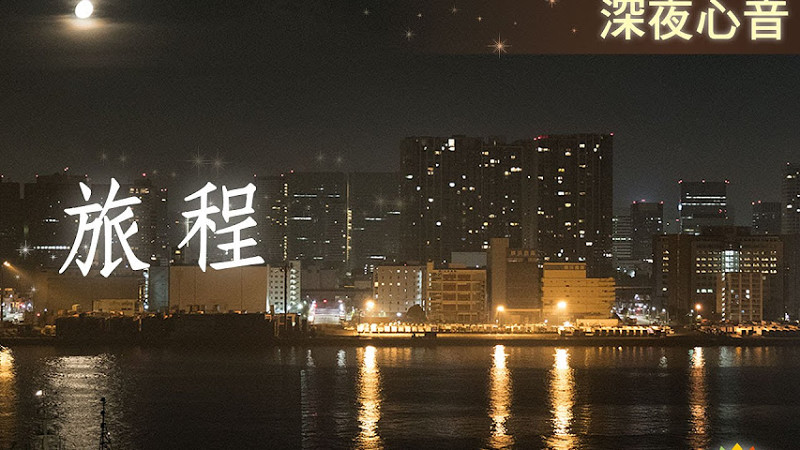 《 深夜心音 _ 旅程 》