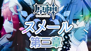 【魔神任務】 第三章第二幕　神の生誕を祝う -冒険ランク51の旅人 ‐ ねむりねこ:新人個人勢Vtuber:ダウナーでケモナーのケモノ:雑談:作業用BGM #原神 #スメール