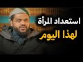 استعداد المرأة لهذا اليوم العظيم الشيخ أحمد السيد 