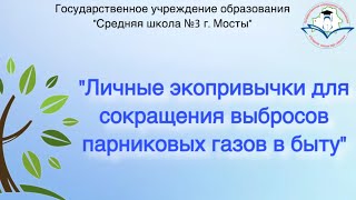 Личные экопривычки для сокращения выбросов парниковых газов в быту