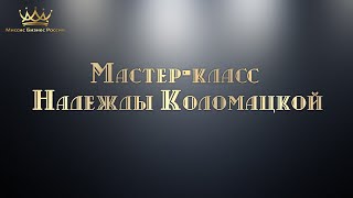 Мастер-класс Надежды Коломацкой