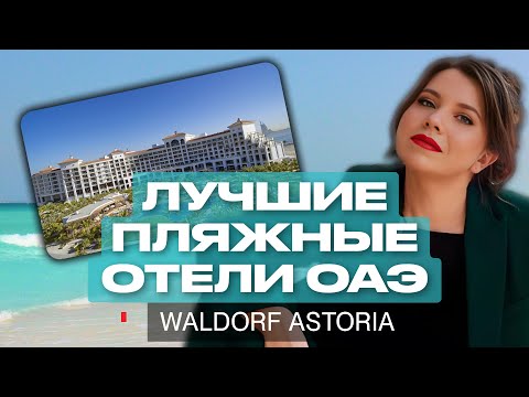 НОВЫЙ ОТЕЛЬ ОАЭ на первой линии: Лучшие пляжи и отели Рас Эль Хайма | Waldorf Ras al KHAimah