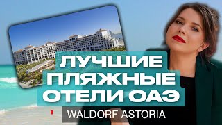 НОВЫЙ ОТЕЛЬ ОАЭ на первой линии: Лучшие пляжи и отели Рас Эль Хайма | Waldorf Ras al KHAimah