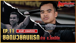 คุยมุมสังเวียน | EP.11 | ฉลามดำ นายกเอท่าศาลา | มวยเด็ด789