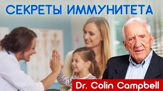 Секреты Иммунитета |  Колин Кэмпбелл | Covid, рак и другие заболевания