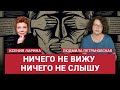 Людмила Петрановская и Ксения Ларина, @The Insider