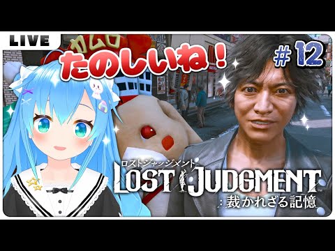 【LOST JUDGEMENT#12】ボクシングむずかしすぎる【VTuber初見実況】