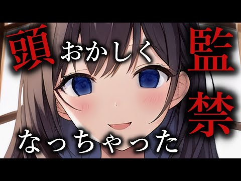 【ヤンデレASMR】頭のおかしくなった元カノに監禁されて、、【Binaural/yandere/Japanese/男性向け】