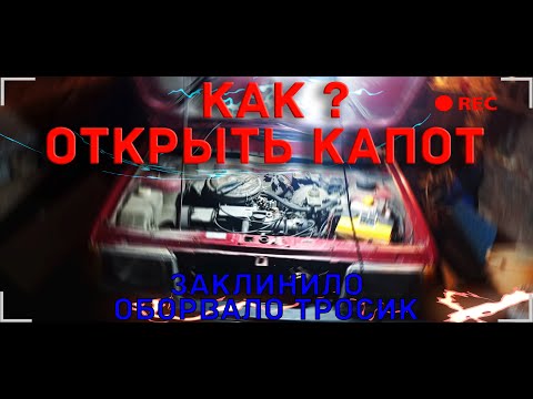 КАК ОТКРЫТЬ КАПОТ КОТОРЫЙ ЗАКЛИНИЛ ИЛИ ОБОРВАЛО ТРОСИК НА ВАЗ 2109,2108,21099,2113,2114