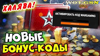 💥НОВЫЕ БОНУС-КОДЫ💥ВНИМАНИЕ! КОДЫ НЕ ПРОВЕРЕНЫ!💥ВВОДИ на свой риск в WoT Blitz 2024 | WOT-GSN