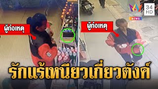 ป้ารักแร้เหนียว ฉกกระเป๋าตังค์ลูกค้าร้านสะดวกซื้อ | ข่าวเที่ยงอมรินทร์ | 9 พ.ค. 67