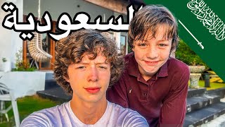 🇸🇦أخيرا أسافر الي السعودية لأزور أخي الصغير! رأيي فيها